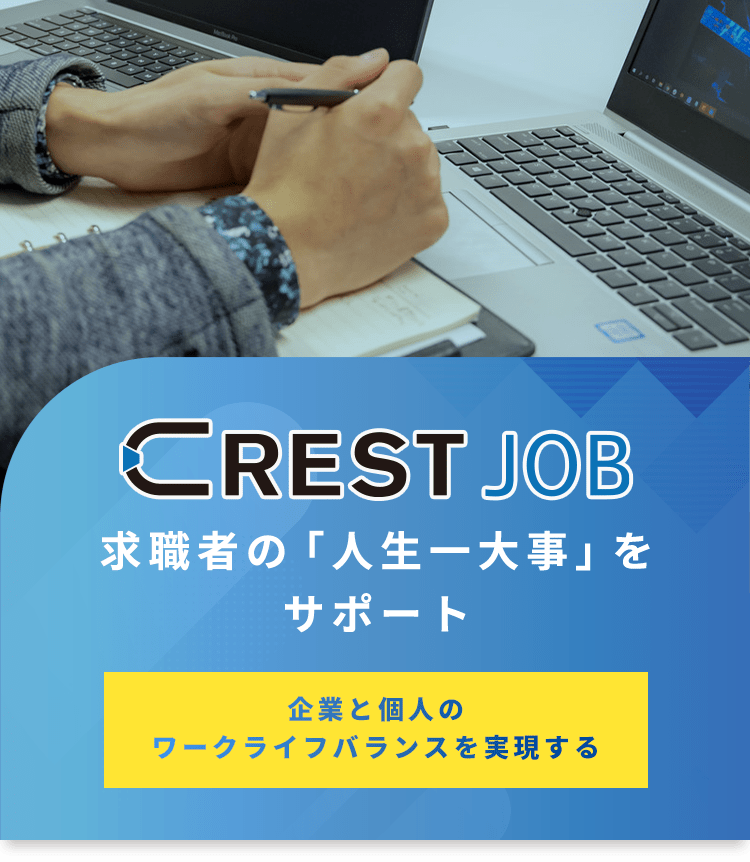 CREST JOB 求職者の「人生一大事」をサポート 企業と個人のワークライフバランスを実現する
